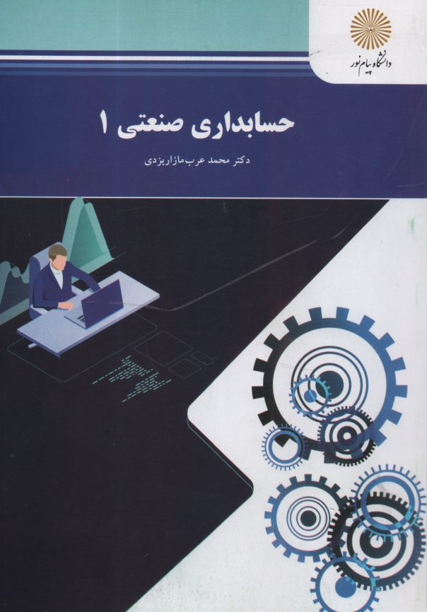 حسابداری صنعتی (1) (رشته حسابد