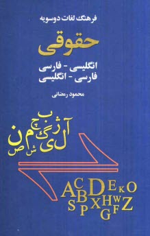 فرهنگ لغات دوسويه حقوقي: فارسي - انگليسي، انگليسي - فارسي