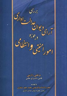 بررسي آراي ديوان عدالت اداري در حوزه امور امنيتي و انتظامي