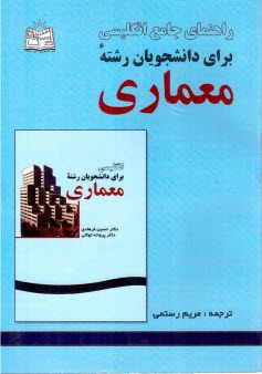 راهنماي انگليسي براي دانشجويان رشته معماري بر اساس كتاب حسين فرهادي و پروانه توكلي