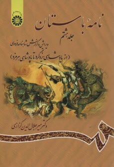 نامه باستان: ويرايش و گزارش شاهنامه فردوسي (از پادشاهي يزدگرد تا پادشاهي هرمزد)