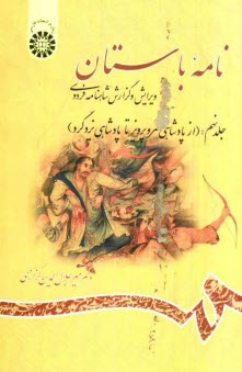 نامه باستان: ويرايش و گزارش شاهنامه فردوسي (از پادشاهي خسروپرويز تا پادشاهي يزدگرد)