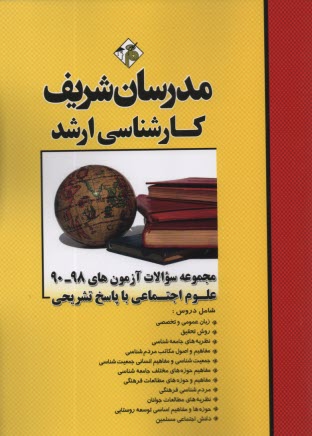 مجموعه سوالات آزمون‌هاي 91 - 81 علوم اجتماعي