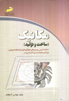 مكانيك (ساخت و توليد): خلاصه درس، پرسش‌هاي چهارگزينه‌اي و پاسخنامه تشريحي (ويژه آزمون‌هاي كارشناسي به كارشناسي ارشد)