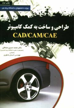 طراحي و ساخت به كمك كامپيوتر CAD/CAM/CAE