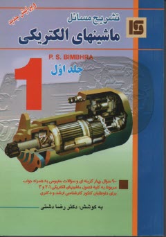 تشريح مسائل ماشينهاي الكتريكي (1)، بيم بهار، دشتي