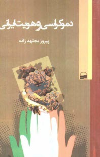 دموكراسي و هويت ايراني: بحثي در ژئوپليتيك و جغرافياي سياسي ايران و ايران‌شناسي