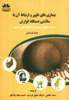 بيماريهاي طيور و ارتباط آن با سلامتي دستگاه گوارش (درمان‌هاي مرسوم و راهكارهاي جديد)