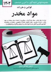 قوانين و مقررات مواد مخدر: مبارزه با مواد، مواد روان‌گردان...