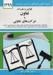 قوانين و مقررات تعاون و شركت‌هاي تعاوني: توسعه تعاون در برنامه چهارم و پنجم توسعه، قانون بخش تعاوني، قانون شركت‌هاي تعاوني ...