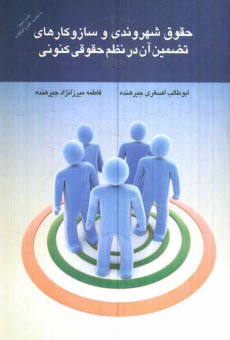 حقوق شهروندي و سازوكارهاي تضمين آن در نظم حقوقي كنوني