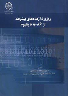 ريزپردازنده‌هاي پيشرفته از 8086 تا پنتيوم