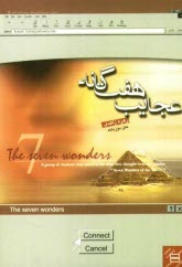 عجايب هفتگانه = The seven wonders