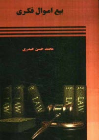 بيع اموال فكري