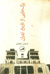 برگ‌هايي از تاريخ تهران
