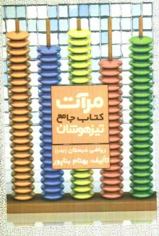 كتاب جامع تيزهوشان مرآت: رياضي دبستان