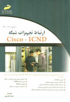 ارتباط تجهيزات شبكه Cisco - ICND (آزمون 822 - 640)
