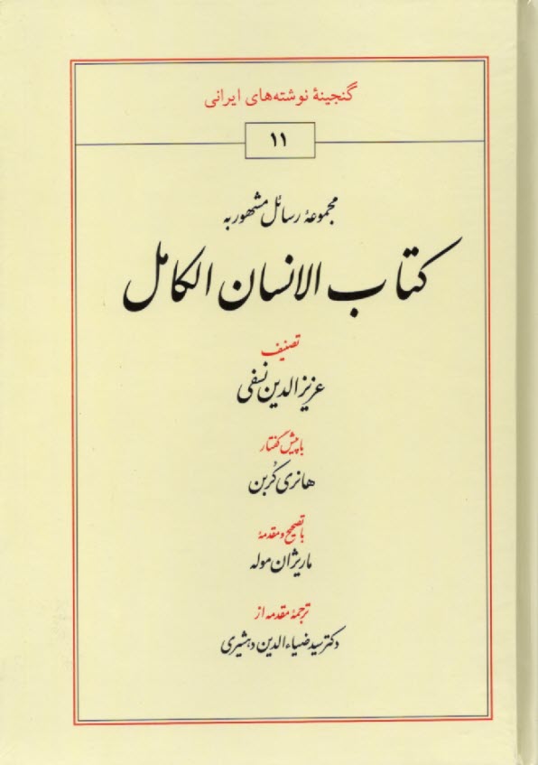 مجموعه رسائل مشهور به كتاب الانسان الكامل