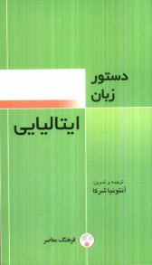 دستور زبان ايتاليايي