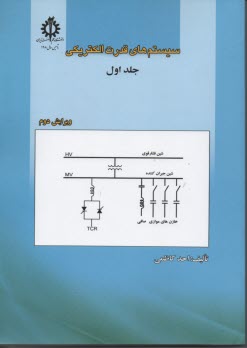 سيستم‌هاي قدرت الكتريكي