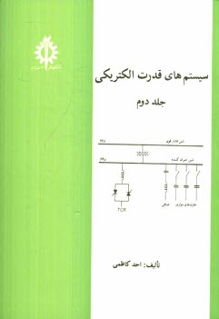 سيستم‌هاي قدرت الكتريكي