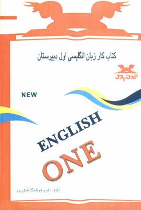 كتاب كار زبان انگليسي: اول دبيرستان