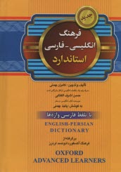 فرهنگ انگليسي - فارسي استاندارد: با تلفظ فارسي واژه‌ها