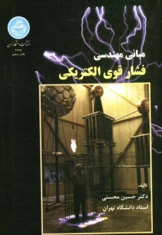 مباني مهندسي فشار قوي الكتريكي