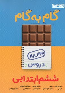 راهنماي گام به گام دروس ششم ابتدايي