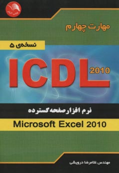 مهارت چهارم ICDL نرم‌افزار صفحه گسترده (Microsoft Excel 2007) (نسخه‌ي 5)