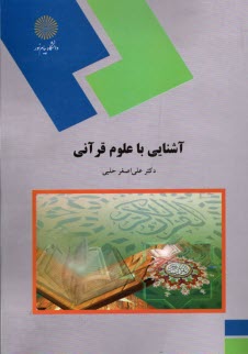 آشنايي با علوم قرآني (رشته زبان و ادبيات فارسي)