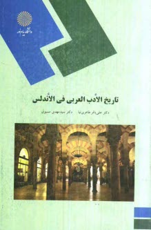 1614-تاریخ الادب العربی فی‌الا
