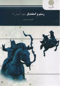 رستم و اسفنديار (نظم 2 بخش 2) 