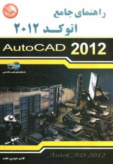 راهنماي جامع اتوكد 2012