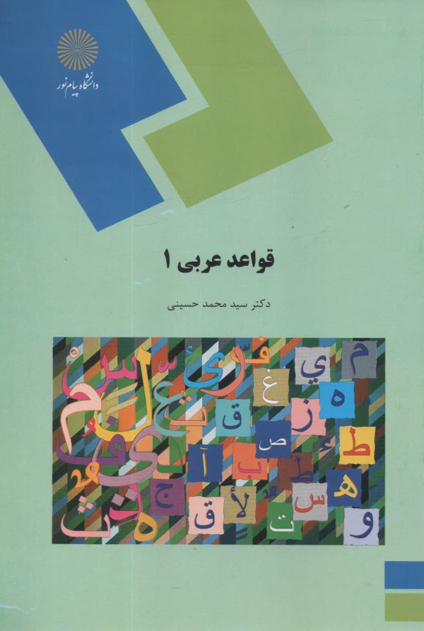قواعد عربي 1 (رشته زبان و ادبيات فارسي)