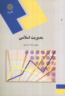 948-مديريت اسلامي (رشته علوم تربيتي)