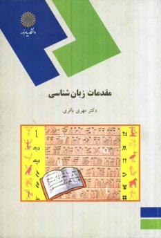 مقدمات زبانشناسي (رشته زبان و ادبيات فارسي)