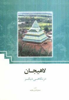 لاهيجان در نگاهي ديگر