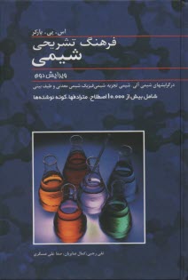 فرهنگ تشريحي شيمي: شامل بيش از 10000 اصطلاح اصلي مترادف، كوته‌نوشته، اختصار