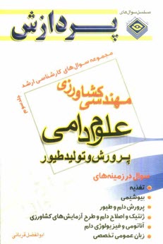 مجموعه سوالهاي كارشناسي ارشد مهندسي كشاورزي اصلاح نباتات: جلد سوم