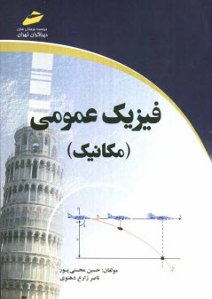 فيزيك عمومي (مكانيك): خلاصه درس، پرسش‌هاي چهارگزينه‌اي، پاسخنامه تشريحي (ويژه آزمون‌هاي كارشناسي به كارشناسي ارشد)