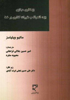 بزه‌كار مجازي: بزه، انحراف و مقررات‌گذاري بر خط