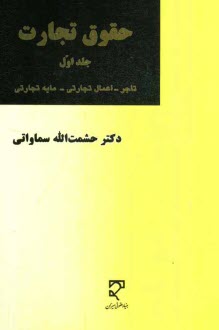 حقوق تجارت: تاجر - اعمال تجاري - مايه تجاري