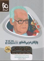 لغات عربي كنكور به روش TICK EIGHT