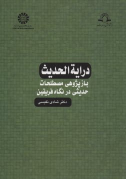 دراية الحديث: بازپژوهي مصطلحات حديثي در نگاه فريقين