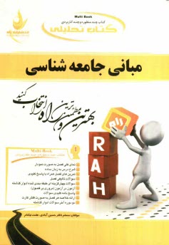 كتاب تحليلي مباني جامعه‌شناسي