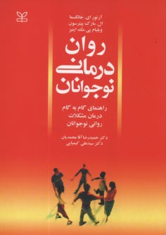 روان‌درماني نوجوانان (راهنماي گام به گام درمان مشكلات رواني نوجوانان)