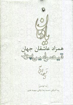 يادمان همزاد عاشقان جهان: قيصر امين‌پور