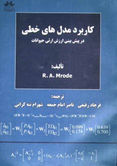 كاربرد مدل‌هاي خطي در پيش‌بيني ارزش ارثي حيوانات