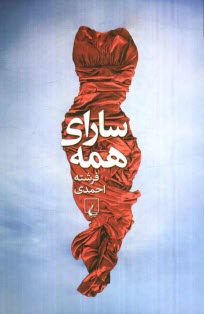 ساراي همه